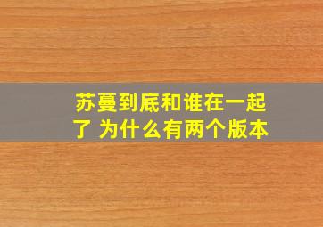 苏蔓到底和谁在一起了 为什么有两个版本